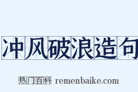冲风破浪造句是什么意思的图片